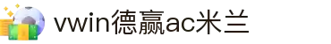 德赢·(VWIN)官方网站-AC米兰官方合作伙伴